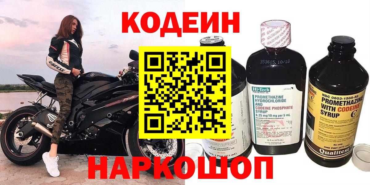 Липецк  Codein Purple Drank  Кодеин Purple Drank  Вход с VPN 